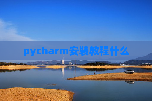 pycharm安装教程什么